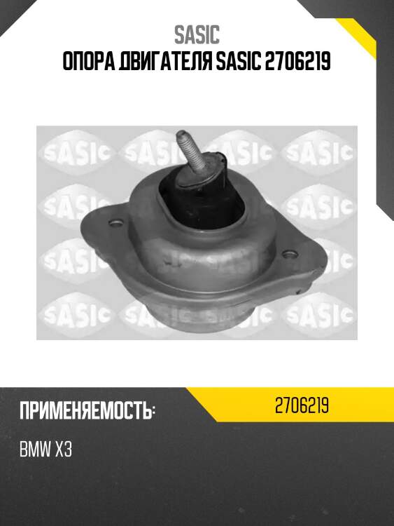Опора двигателя sasic 2706219