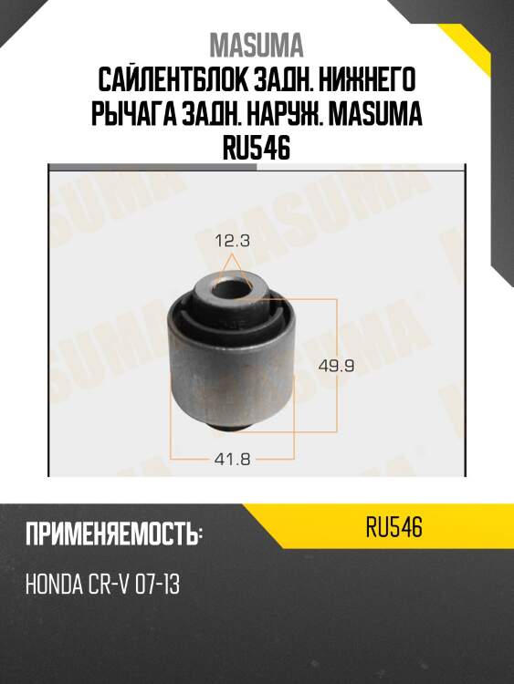 Сайлентблок задн. нижнего рычага задн. наруж. masuma ru546