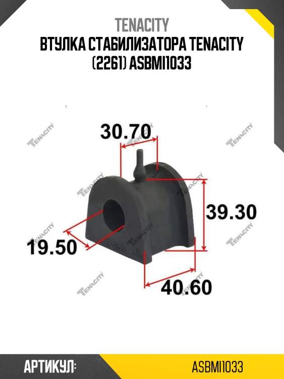 Втулка стабилизатора tenacity (2261) asbmi1033