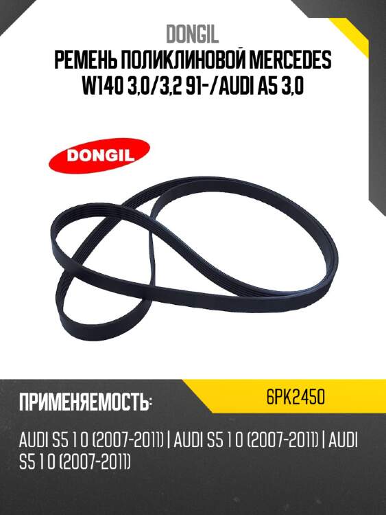 Ремень поликлиновой mercedes w140 3,0 dongil 6pk2450
