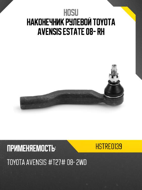 Наконечник рулевой toyota avensis estate 08- rh hosu hstre0139