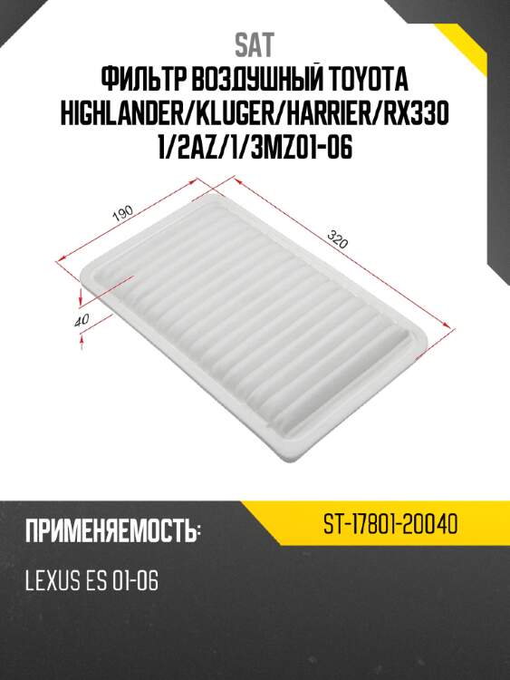 Фильтр воздушный toyota highlander sat st-17801-20040