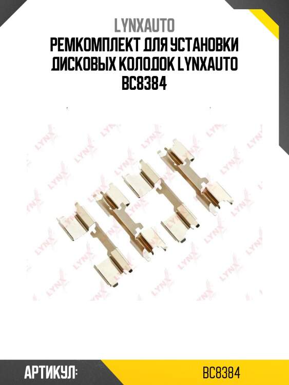 Ремкомплект для установки дисковых колодок lynxauto bc8384