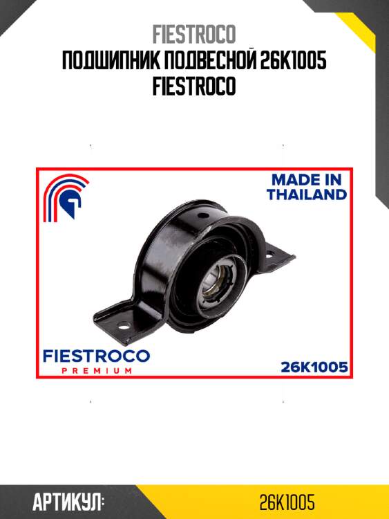 Подшипник подвесной 26k1005 fiestroco