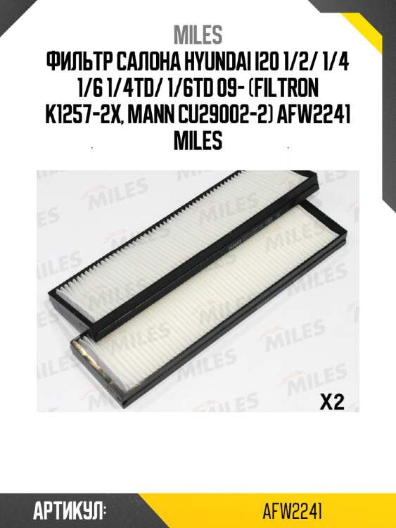 Фильтр салона hyundai i20 1/2/ 1/4 1/6 1/4td/ 1/6td 09- (filtron k1257-2x, mann cu29002-2) afw2241 miles