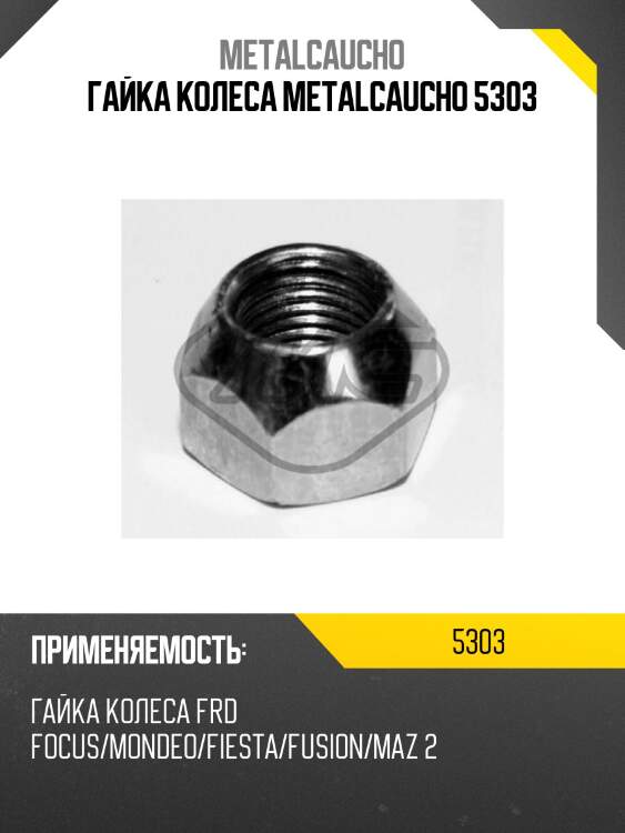 Гайка колеса metalcaucho 5303