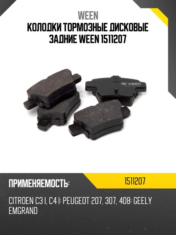 Колодки тормозные дисковые задние ween 1511207