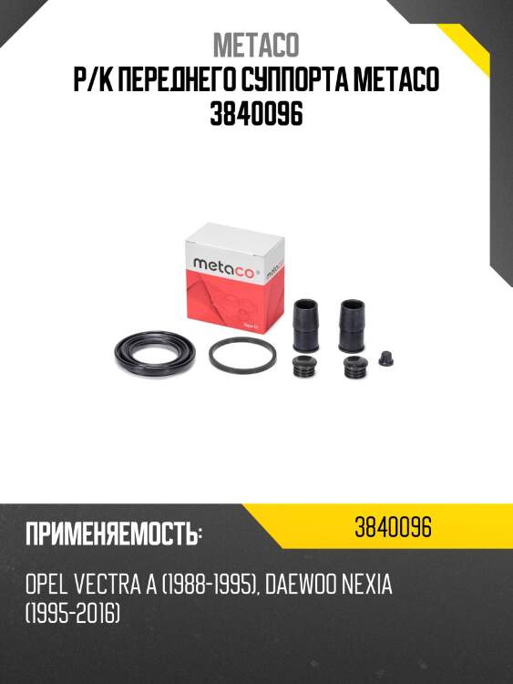 Р/к переднего суппорта metaco 3840096