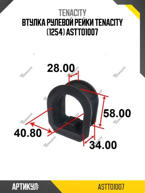 Втулка рулевой рейки tenacity (1254) astto1007