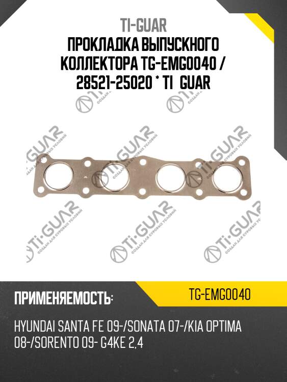 Прокладка выпускного коллектора tg-emg0040 / 28521-25020 * ti•guar