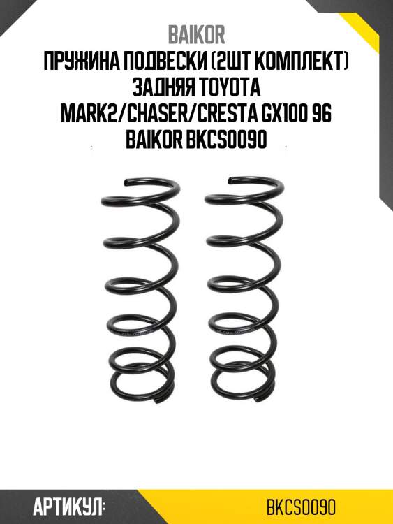 Пружина подвески (2шт комплект) задняя toyota mark2/chaser/cresta gx100 96 baikor bkcs0090