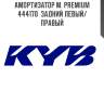Амортизатор м. premium  444170  задний левый/правый