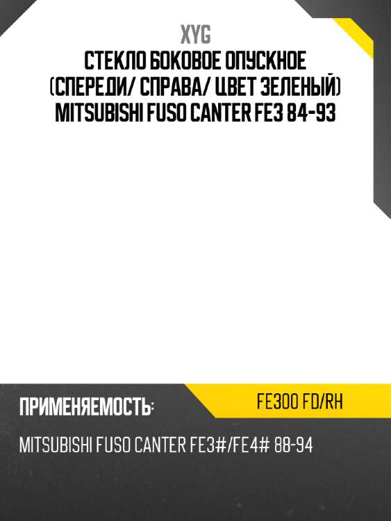 Стекло боковое опускное спереди xyg fe300 fd/rh