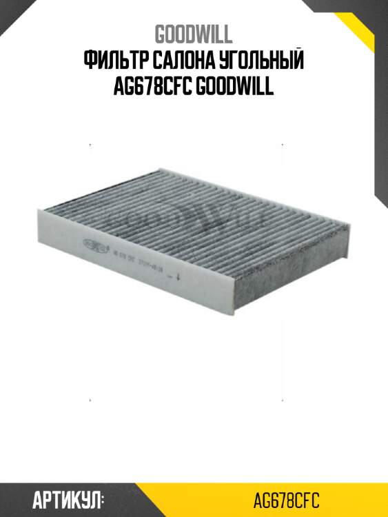 Фильтр салона угольный ag678cfc goodwill