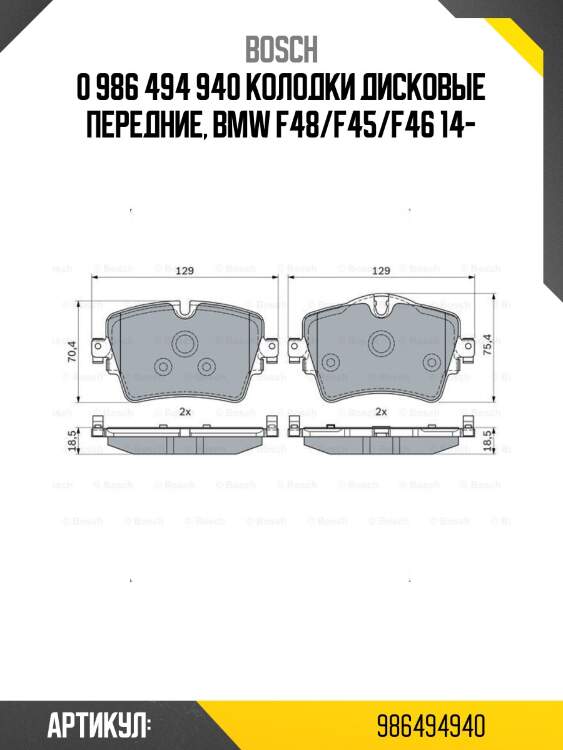 0 986 494 940 колодки дисковые передние, bmw f48/f45/f46 14-