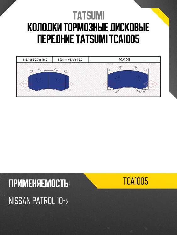 Колодки тормозные дисковые передние tatsumi tca1005