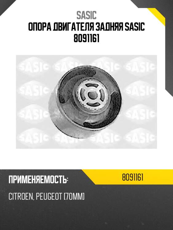 Опора двигателя задняя sasic 8091161