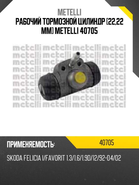 Рабочий тормозной цилиндр [22,22 mm] metelli 40705
