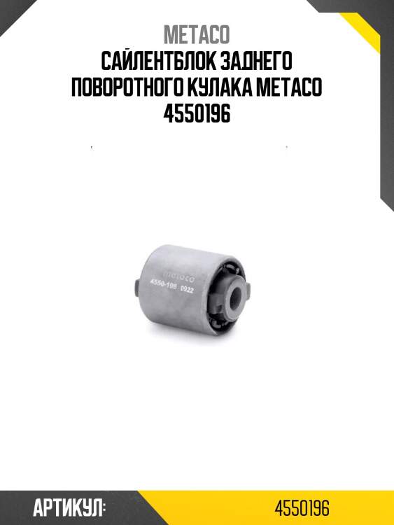 Сайлентблок заднего поворотного кулака metaco 4550196