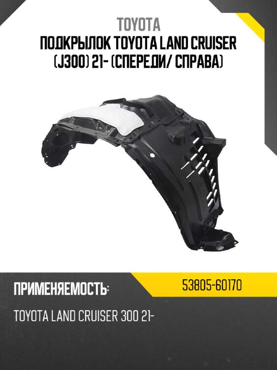 Подкрылок toyota land cruiser j300 21- спереди toyota 53805-60170
