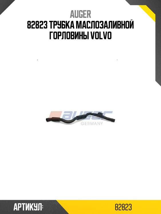 82823 трубка маслозаливной горловины volvo