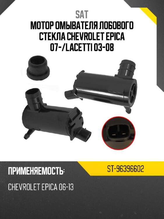 Мотор омывателя лобового стекла chevrolet epica 07- sat st-96396602