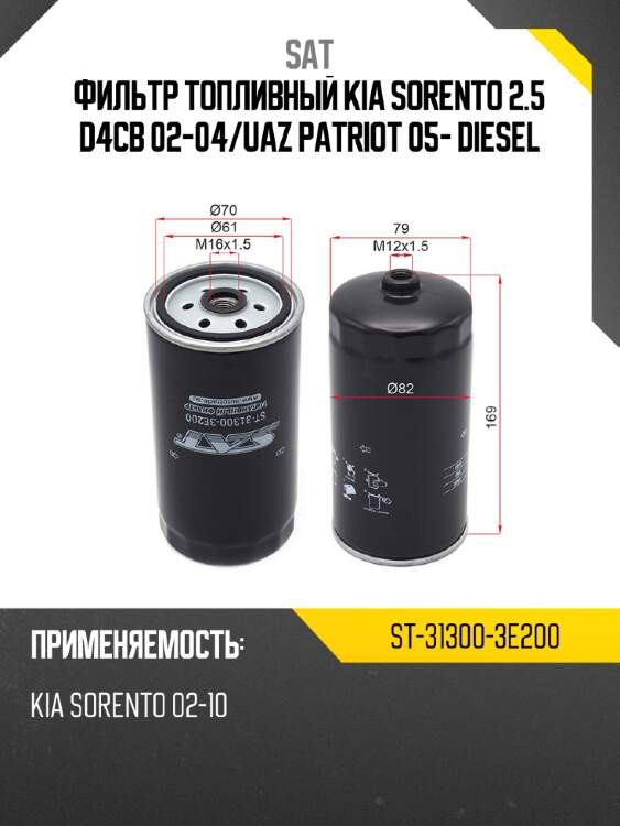 Фильтр топливный kia sorento 2.5 d4cb 02-04 sat st-31300-3e200