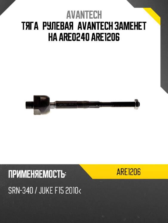 Тяга рулевая avantech заменет на are0240 are1206