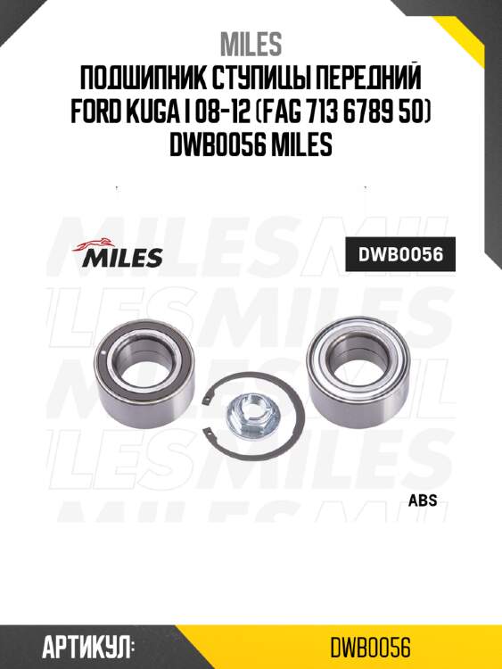 Подшипник ступицы передний ford kuga i 08-12 (fag 713 6789 50) dwb0056 miles