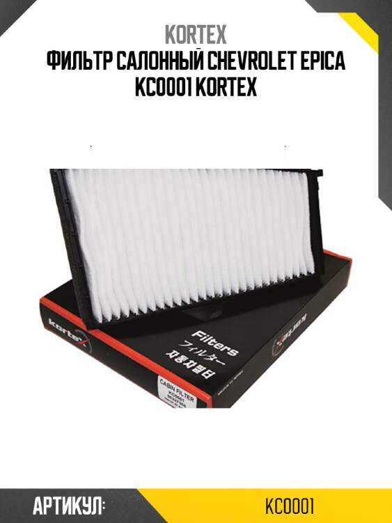 Фильтр салонный chevrolet epica kc0001 kortex