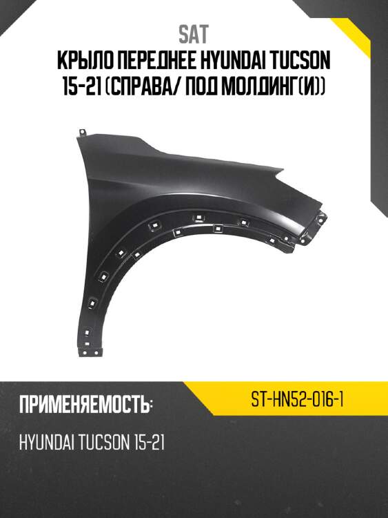 Крыло переднее hyundai tucson 15-21 справа sat st-hn52-016-1