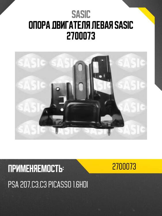 Опора двигателя левая sasic 2700073
