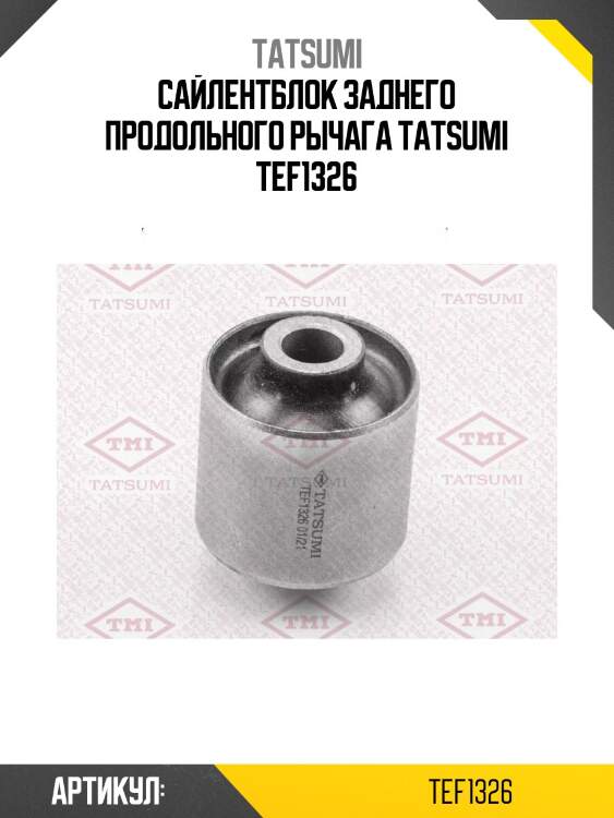 Сайлентблок заднего продольного рычага tatsumi tef1326