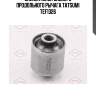 Сайлентблок заднего продольного рычага tatsumi tef1326