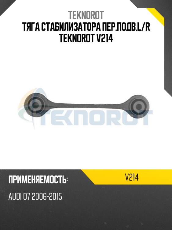 Тяга стабилизатора пер.подв.l/r teknorot v214