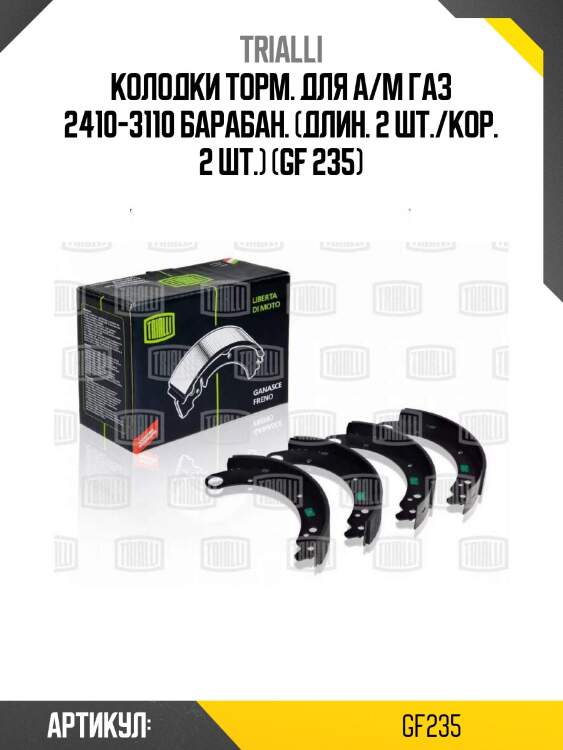 Колодки торм. для а/м газ 2410-3110 барабан. (длин. 2 шт./кор. 2 шт.) (gf 235)