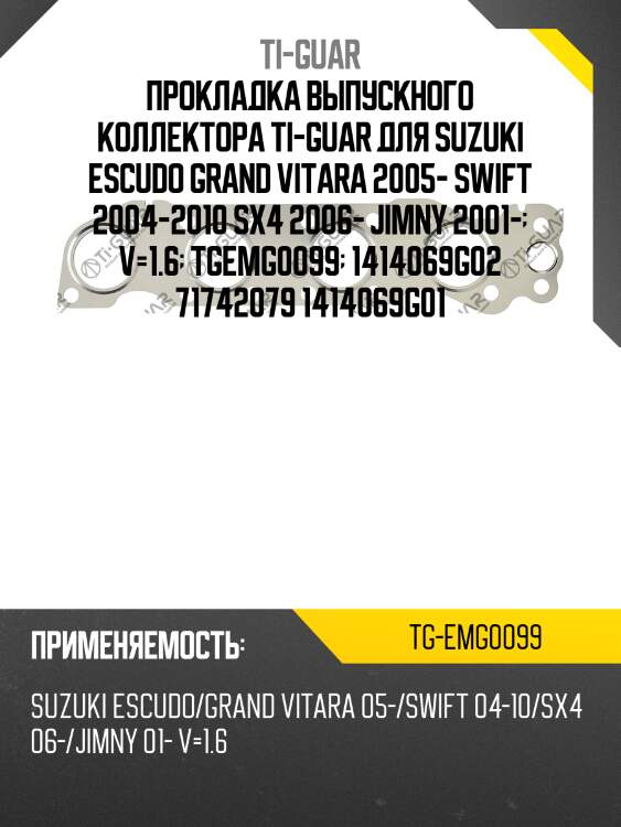 Прокладка выпускного коллектора ti-guar для suzuki escudo grand vitara 2005- swift 2004-2010 sx4 2006- jimny 2001-  v=1.6  tgemg0099  1414069g02 71742079 1414069g01