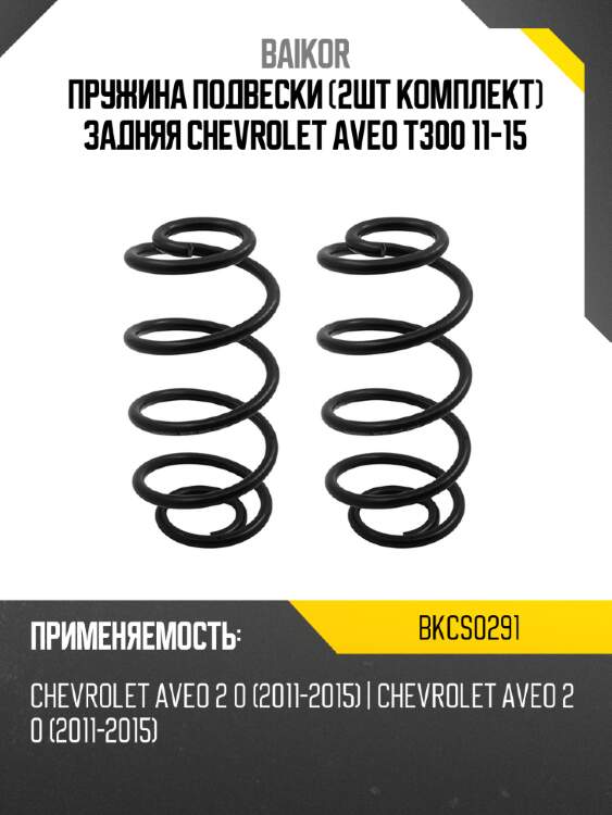 Пружина подвески 2шт комплект задняя CHEVROLET AVEO T300 11-15 BAIKOR BKCS0291