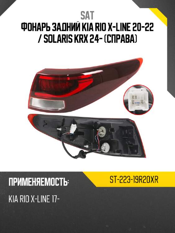 Фонарь задний kia rio x-line 20-22  sat st-223-19r20xr