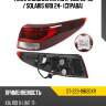 Фонарь задний kia rio x-line 20-22  sat st-223-19r20xr