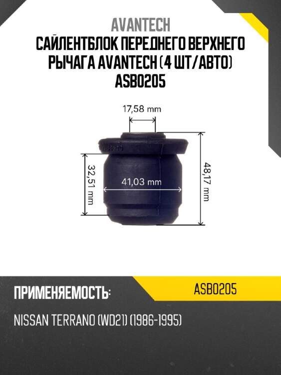 Сайлентблок переднего верхнего рычага avantech (4 шт/авто) asb0205