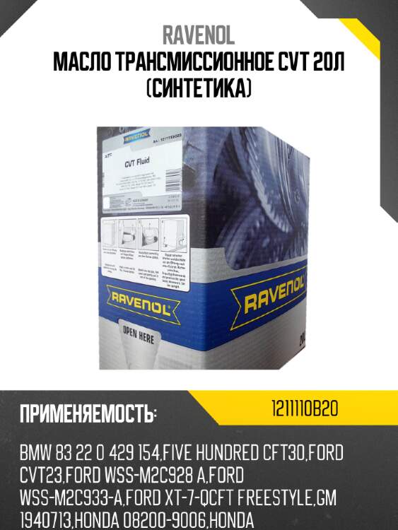 Масло трансмиссионное cvt 20л (синтетика) ravenol 1211110b20