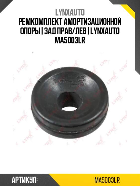 Ремкомплект амортизационной опоры | зад прав/лев | lynxauto ma5003lr