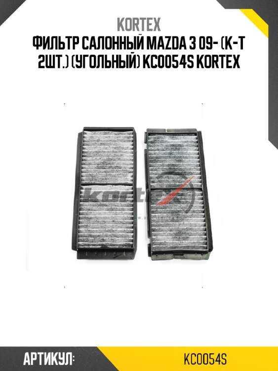 Фильтр салонный mazda 3 09- (к-т 2шт.) (угольный) kc0054s kortex