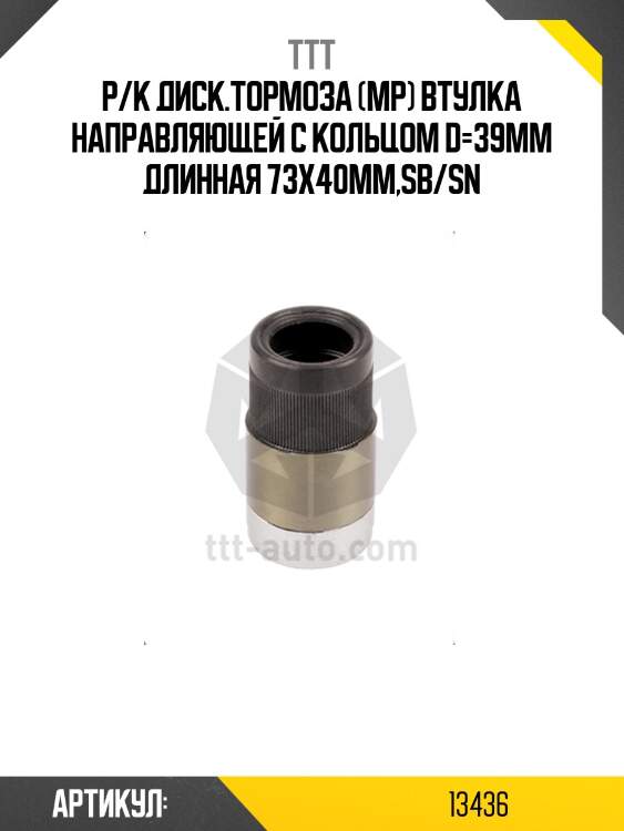 Р/к диcк.тормоза (мр) втулка направляющей с кольцом d=39mm длинная 73x40mm,sb/sn