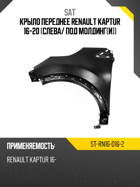 Крыло переднее renault kaptur 16-20 слева sat st-rn16-016-2