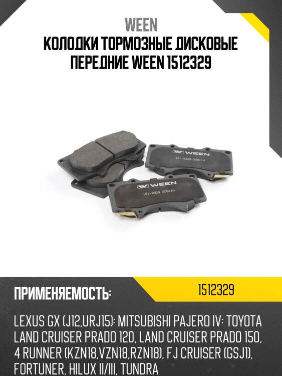 Колодки тормозные дисковые передние ween 1512329