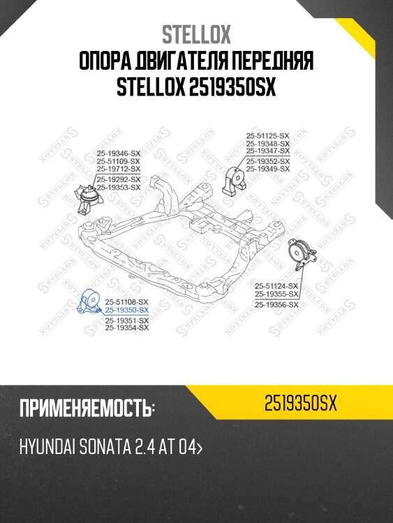 Опора двигателя передняя stellox 2519350sx