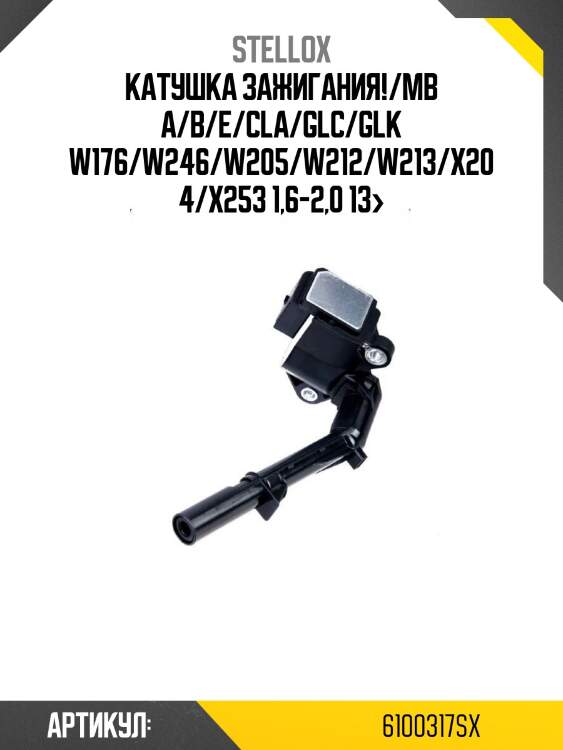 Катушка зажигания!/mb a/b/e/cla/glc/glk w176/w246/w205/w212/w213/x204/x253 1,6-2,0 13>