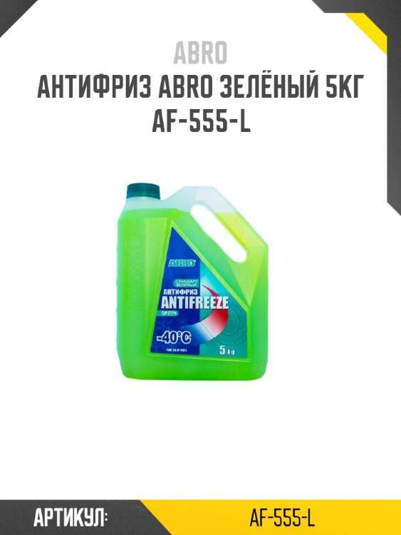 Abro антифриз abro зелёный af555l